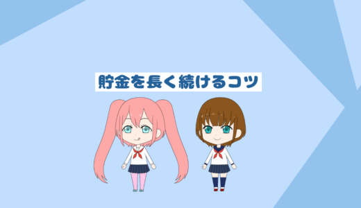 「低収入でも貯金初心者でも貯金するコツ」貯金を長続きさせる方法