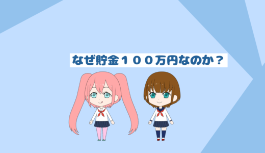 「低収入や貯金初心者でも貯金できるコツ」なぜに１００万円が重要なのか？