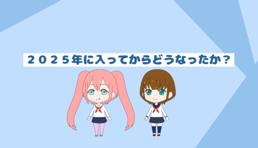 ２０２５年に入ってから投資はどうなったのか？そして今後に対する考え