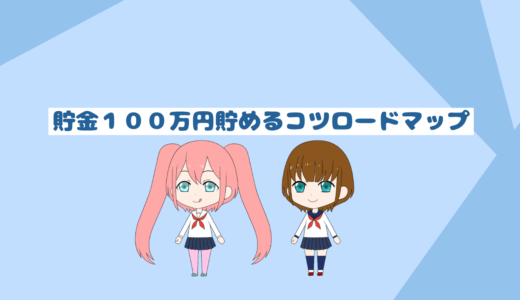 「低収入者と貯金初心者必見」貯金１００万円集めるためのコツとロードマップ最新版