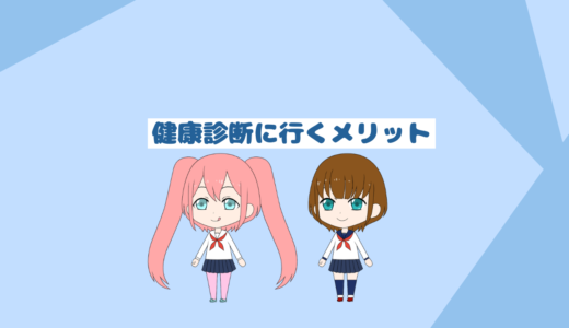 「自分の健康を守ろう」会社の福利厚生以外で健康診断に行くメリット