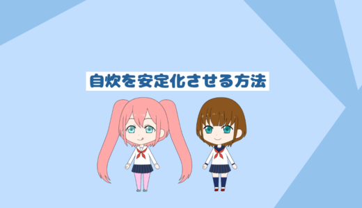 自炊を安定化させる方法５選最新版「貯金節約するためのブログ」