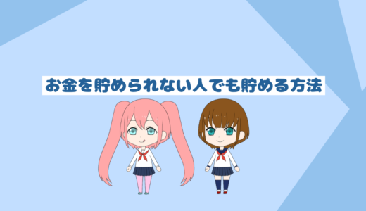 お金が貯められない人がするべき行動5選最新版「貯金節約をするためのブログ」