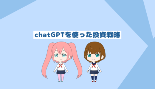 chatGPTを使用したインデックス投資戦略ブログ５選