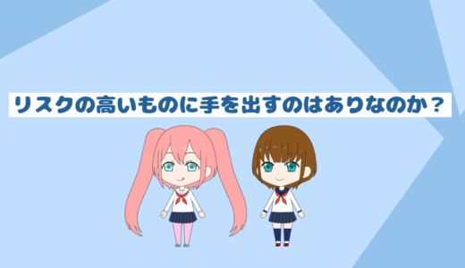 リスクの高いものに手を出すのはありなのか？「貯金節約、投資をするためのブログ」