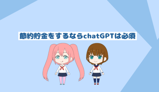 「chatGPTですべてが変わる」chatGPTが節約貯金で必須な理由4選