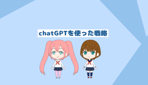 chatGPTを使用した節約貯金、インデックス投資戦略ブログ