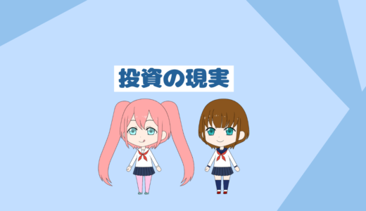 投資の現実！あなたはインデックス投資に勝てません「投資ブログ」