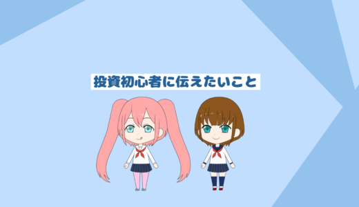 これからオルカンに投資をしたい初心者に伝えること５選