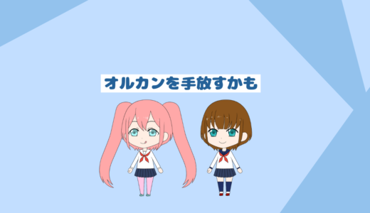 これからオルカンを手放すかもしれない「報告ブログ」