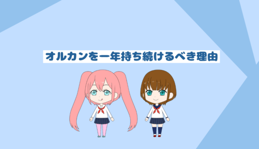 オルカンを1年でも続けるべき理由とメリット「インデックス投資初心者必見」