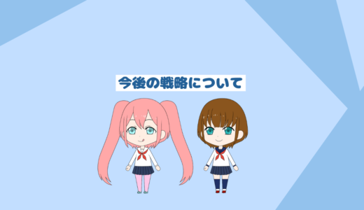 私の今後の戦略