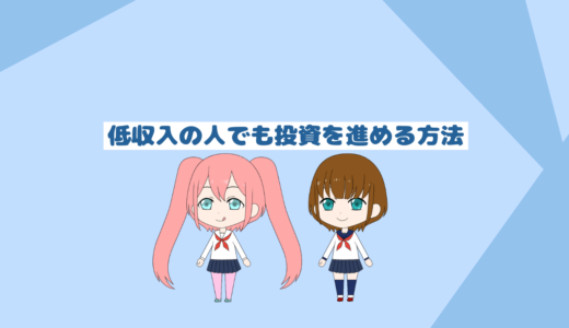 低収入の人でも投資を進めていく方法「インデックス投資初心者必見」