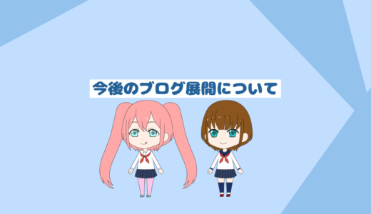 当サイトの今後のブログ戦略についてのお話５選