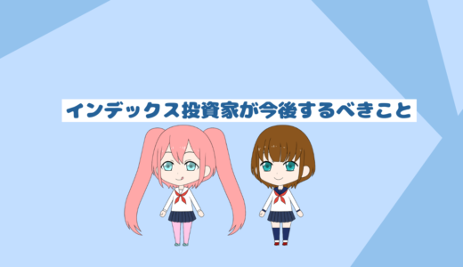 インデックス投資家が今後するべきこと４選「投資初心者向けブログ」