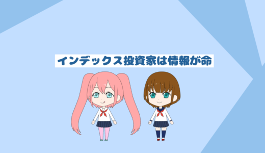 インデックス投資初心者は情報一つでオルカンの握力が上がる「初心者向けブログ」