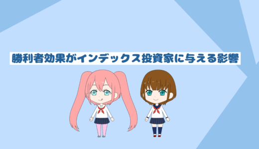 勝利者効果がインデックス投資初心者に与える影響「体験談あり」