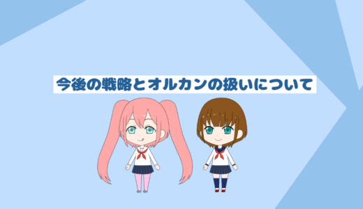 今後のオルカンの扱いについてと戦略「転職活動する投資家必見」