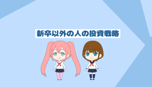 新卒以外は自己投資かインデックスしかない「インデックス投資初心者向けブログ」