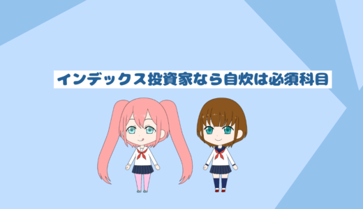 インデックス投資家なら自炊は必須項目「インデックス投資初心者用ブログ」