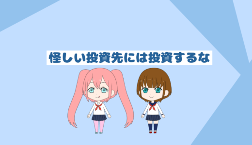 初心者は気を付けるべき怪しい投資の特徴「インデックス投資初心者用ブログ」
