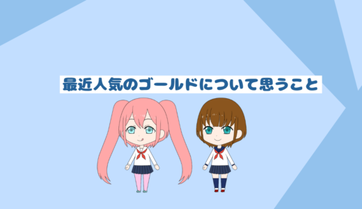 最近のゴールド人気に対して思うこと５選「インデックス投資初心者必見」