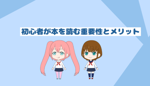 初心者が本を読むメリットと重要性「インデックス投資初心者向けブログ」