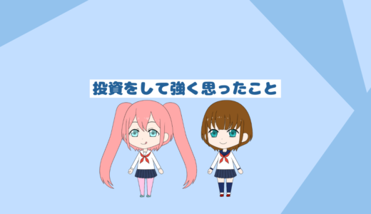 私がインデックス投資を始めてから強く思うこと５選「初心者向けブログ」