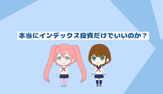 本当にインデックス投資だけでいいのか？「インデックス投資初心者用ブログ」